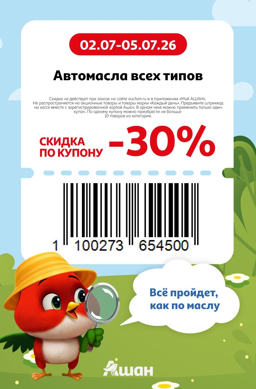 Купоны Ашан июль 2026 скидка 30% на автомасла